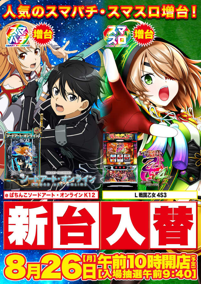 東京都立川市のパチンコ店『Ｓｕｐｅｒ Ｄ’ｓｔａｔｉｏｎ立川店』におけるリニューアル等情報（2024年08月26日）