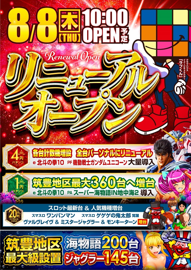 福岡県田川郡のパチンコ店『クラブハウス川崎支店』におけるリニューアル等情報（2024年08月08日）