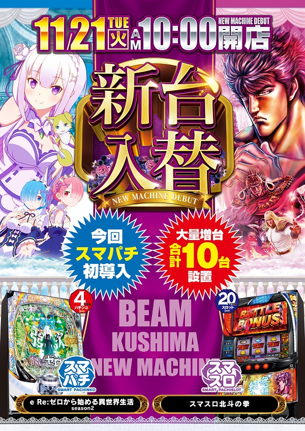 ＢＥＡＭ　ＫＵＳＨＩＭＡ