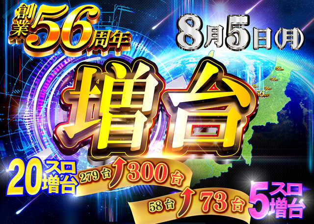 新潟県燕市のパチンコ店『グランドダムズ県央店』におけるリニューアル等情報（2024年08月05日）