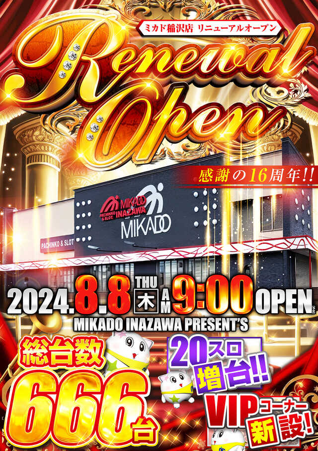 愛知県稲沢市のパチンコ店『ミカド稲沢店』におけるリニューアル等情報（2024年08月08日）