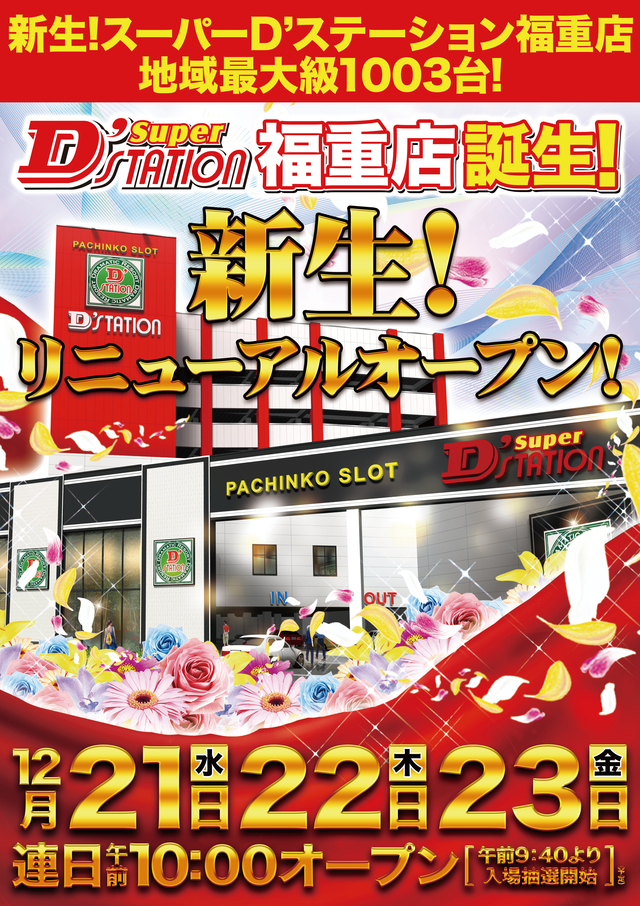 Ｓｕｐｅｒ　Ｄ’ｓｔａｔｉｏｎ３９福重店