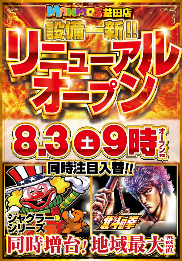 島根県益田市のパチンコ店『マンモス益田店』におけるリニューアル等情報（2024年08月03日）