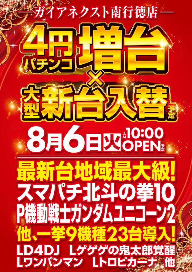 千葉県市川市のパチンコ店『ガイアネクスト南行徳店』におけるリニューアル等情報（2024年08月06日）