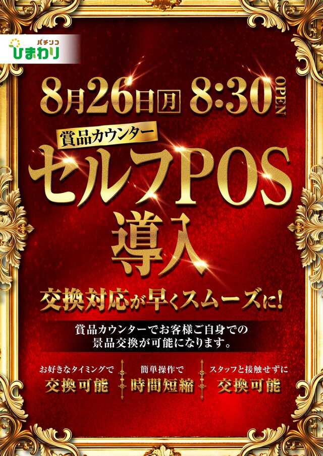 青森県八戸市のパチンコ店『八戸ひまわり』におけるリニューアル等情報（2024年08月26日）