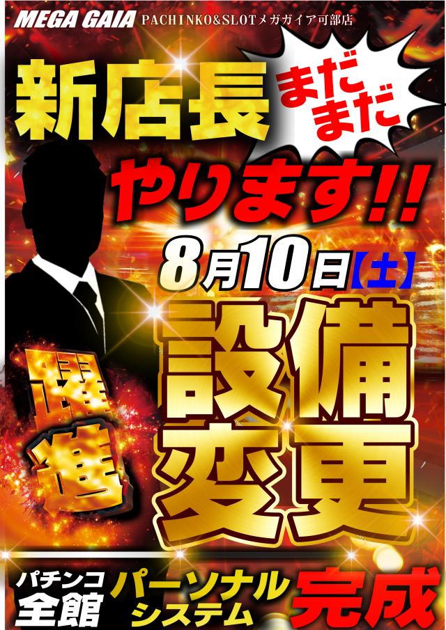 広島県広島市安佐北区のパチンコ店『メガガイア可部店』におけるリニューアル等情報（2024年08月10日）