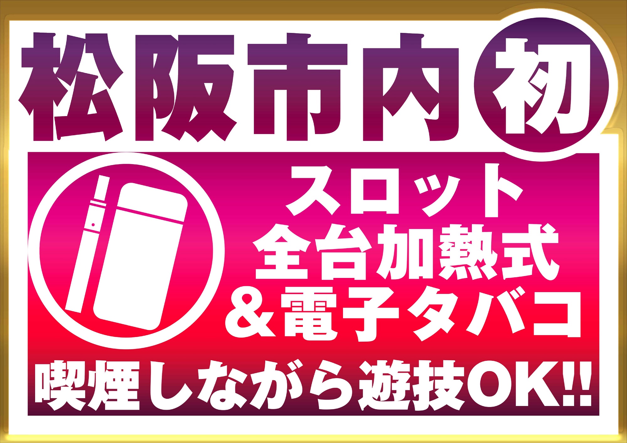 三重県松阪市のパチンコ店『ウイング松阪南店』におけるリニューアル等情報（2024年07月12日）