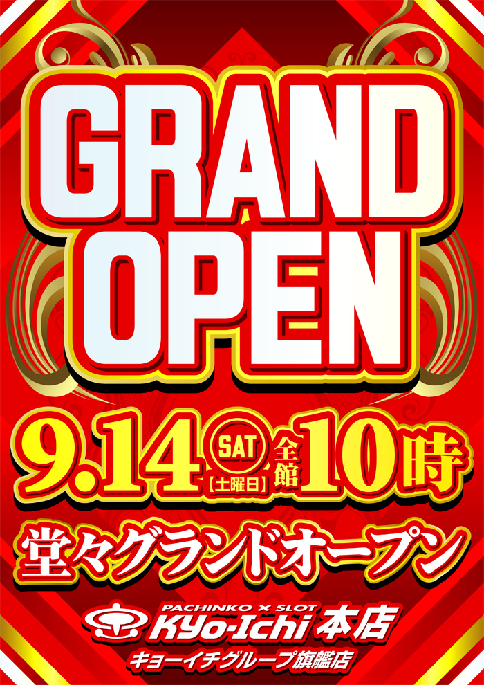 京都府京都市伏見区のパチンコ店『京一本店』におけるグランドリニューアルオープン情報（2024年09月14日）