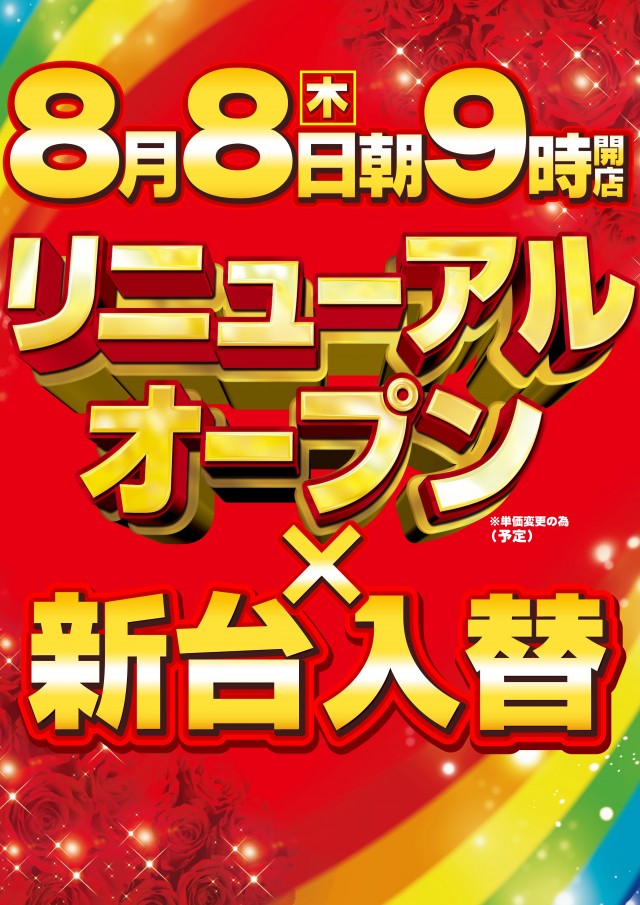 茨城県高萩市のパチンコ店『ガイア高萩安良川店』におけるリニューアル等情報（2024年08月08日）