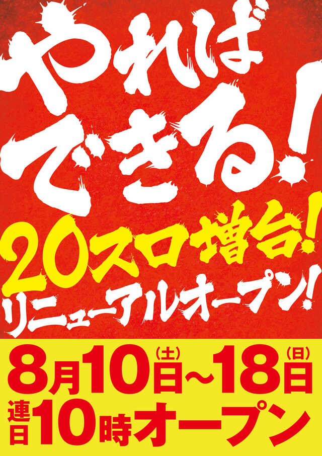 千葉県印西市のパチンコ店『絆の森印西店』におけるリニューアル等情報（2024年08月10日）