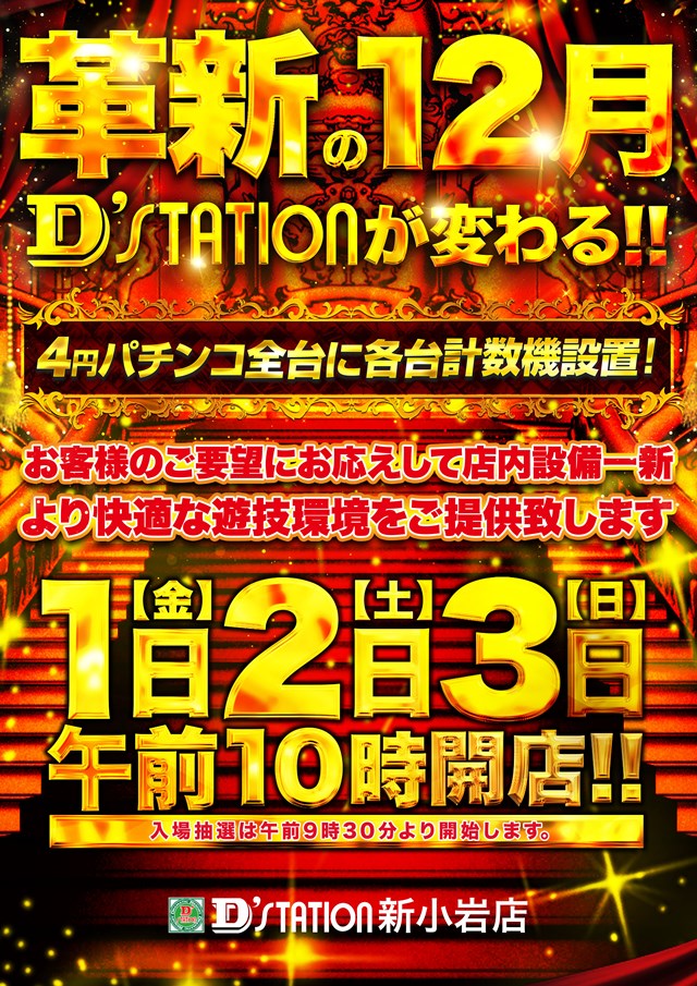 Ｄ’ｓｔａｔｉｏｎ新小岩店