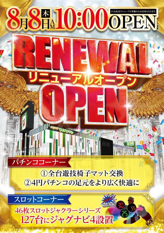 埼玉県行田市のパチンコ店『スーパーライブガーデン行田店』におけるリニューアル等情報（2024年08月08日）