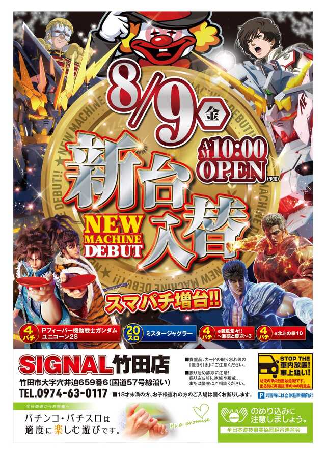 大分県竹田市のパチンコ店『シグナル竹田店』におけるリニューアル等情報（2024年08月09日）