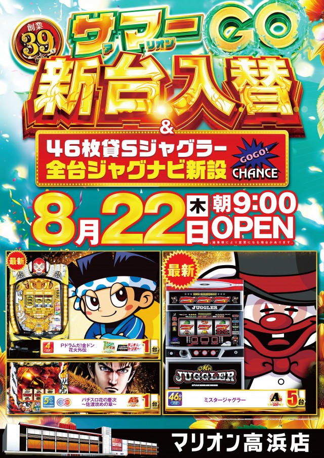 愛知県高浜市のパチンコ店『マリオン高浜店』におけるリニューアル等情報（2024年08月22日）