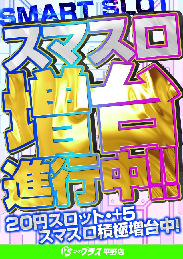 東京都足立区のパチンコ店『コトブキプラス平野店』におけるリニューアル等情報（2024年08月01日）