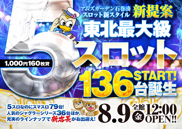 宮城県石巻市のパチンコ店『アムズガーデン石巻湊店』におけるリニューアル等情報（2024年08月09日）