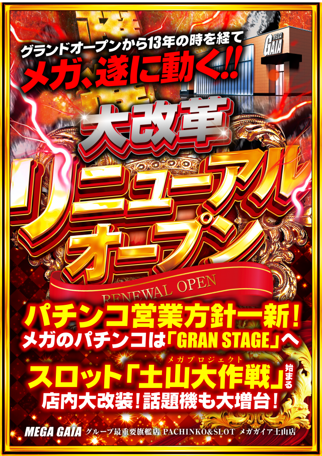 兵庫県加古川市のパチンコ店『メガガイア土山店』におけるリニューアル等情報（2024年08月08日）