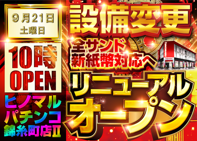 東京都墨田区のパチンコ店『ヒノマル錦糸町店Ⅱパチンコ館』におけるリニューアル等情報（2024年09月21日）