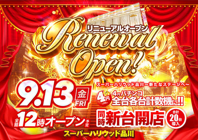 東京都港区のパチンコ店『スーパーハリウッド品川』におけるリニューアル等情報（2024年09月13日）