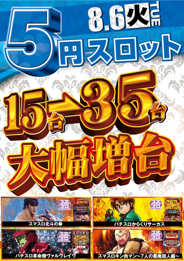 栃木県佐野市のパチンコ店『ビックマーチ佐野店』におけるリニューアル等情報（2024年08月06日）