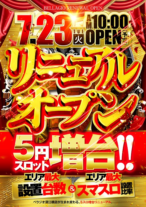 大阪府大阪市東成区のパチンコ店『ベラジオ深江橋店』におけるリニューアル等情報（2024年07月23日）