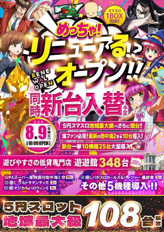 福岡県久留米市のパチンコ店『キャロル遊遊館』におけるリニューアル等情報（2024年08月09日）