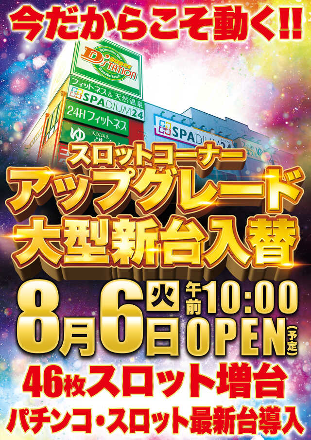 群馬県太田市のパチンコ店『Ｓｕｐｅｒ Ｄ’ｓｔａｔｉｏｎ太田店』におけるリニューアル等情報（2024年08月06日）