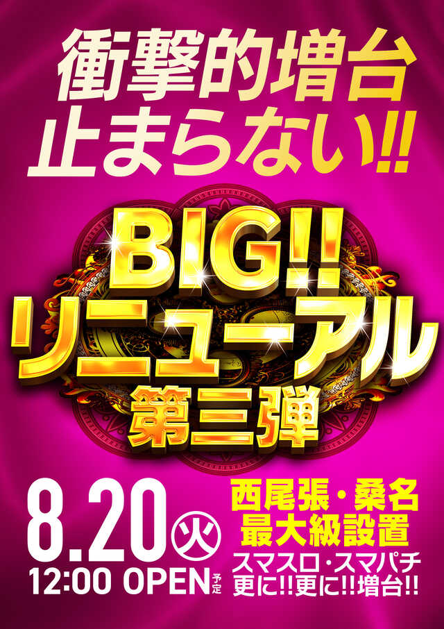 愛知県弥富市のパチンコ店『ラッキープラザ１１１１弥富店』におけるリニューアル等情報（2024年08月20日）