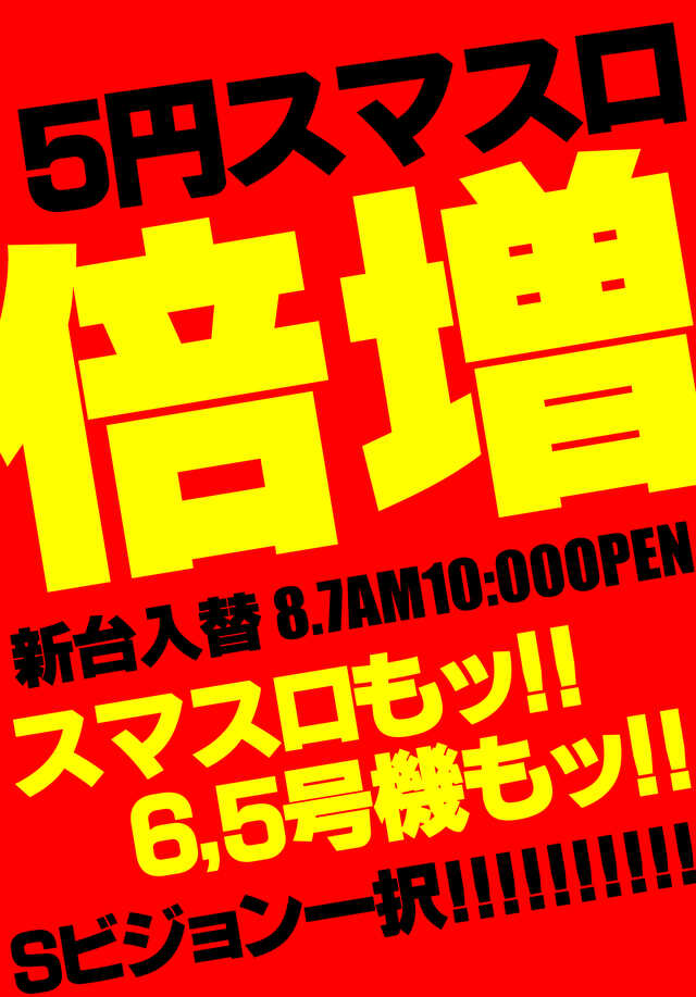 大阪府大阪市北区のパチンコ店『天満Ｓビジョン鶴橋』におけるリニューアル等情報（2024年08月07日）