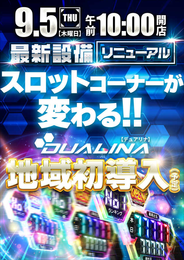 大阪府大東市のパチンコ店『ＳＵＰＥＲ ＣＯＳＭＯ ＰＲＥＭＩＵＭ大東店』におけるリニューアル等情報（2024年09月05日）