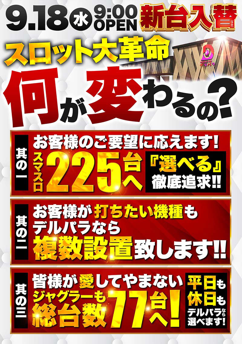 鳥取県境港市のパチンコ店『デルパラ７境港店』におけるリニューアル等情報（2024年09月18日）