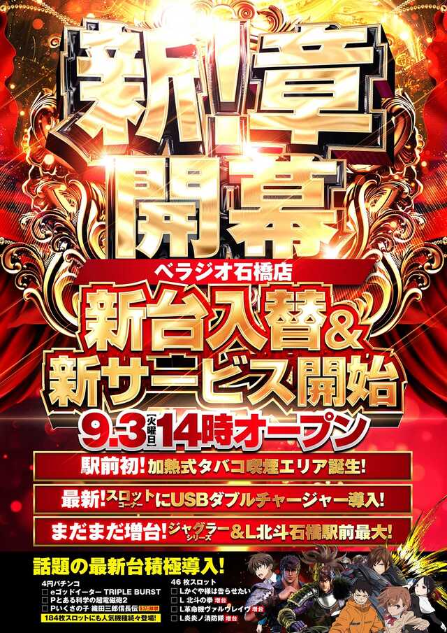 大阪府池田市のパチンコ店『ベラジオ石橋店』におけるリニューアル等情報（2024年09月03日）
