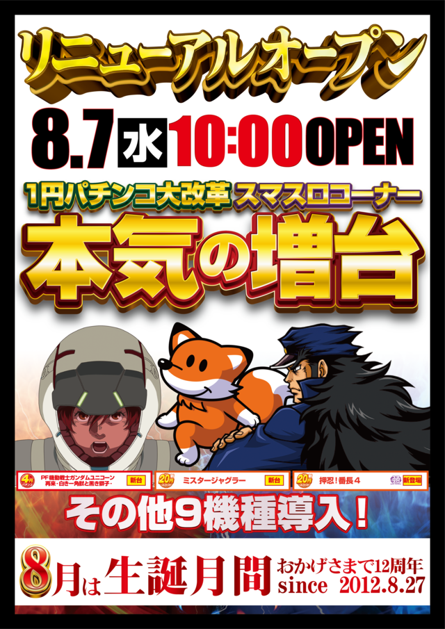 大阪府東大阪市のパチンコ店『はりまや徳庵駅前店』におけるリニューアル等情報（2024年08月07日）