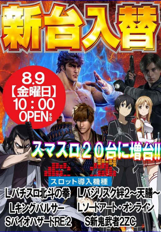 群馬県安中市のパチンコ店『トワーズ安中店』におけるリニューアル等情報（2024年08月09日）