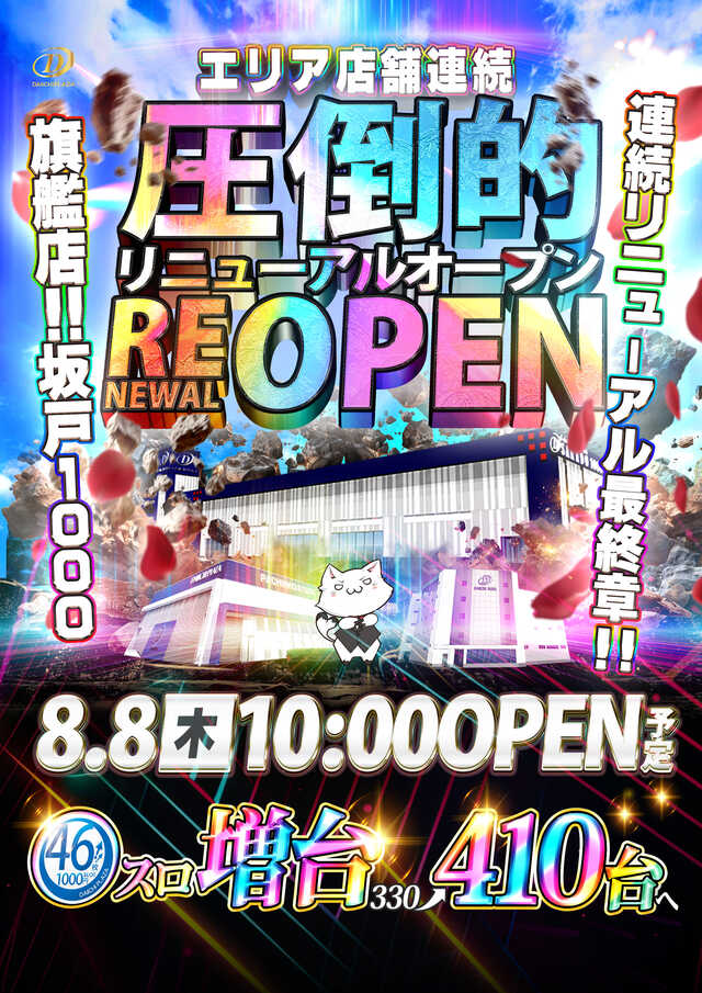 埼玉県坂戸市のパチンコ店『第一プラザ坂戸１０００』におけるリニューアル等情報（2024年08月08日）