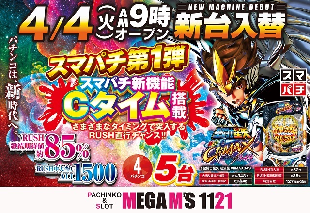 ＭＥＧＡ　Ｍ’Ｓ　１１２１西岡店