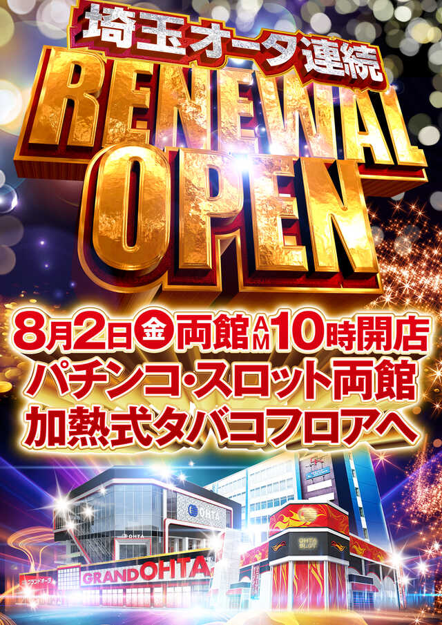 埼玉県志木市のパチンコ店『オータ志木駅前店』におけるリニューアル等情報（2024年08月02日）