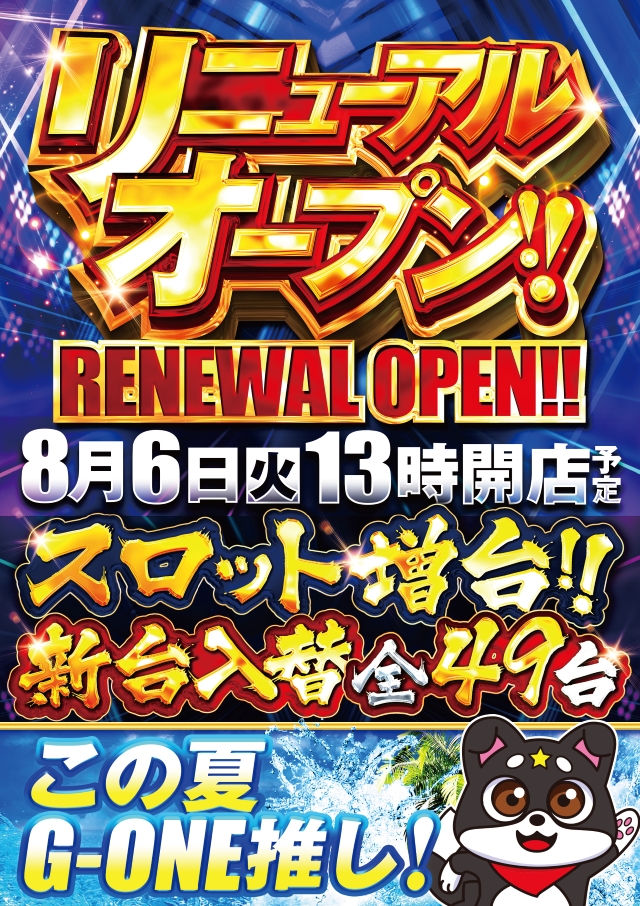 大阪府枚方市のパチンコ店『Ｇ－ＯＮＥ枚方宮之阪店』におけるリニューアル等情報（2024年08月06日）