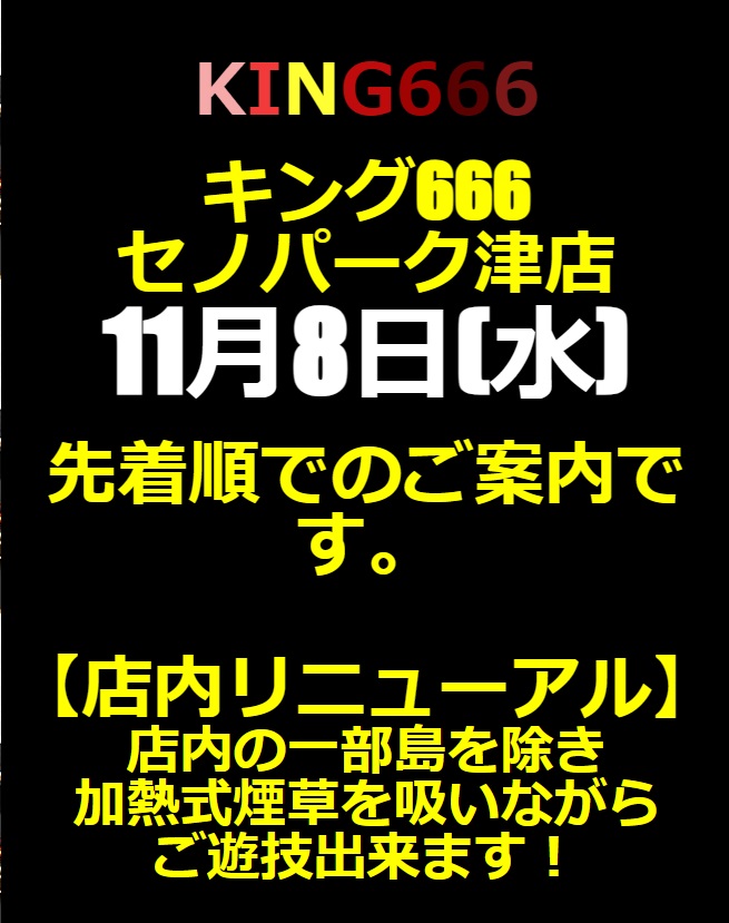 キング６６６セノパーク津店