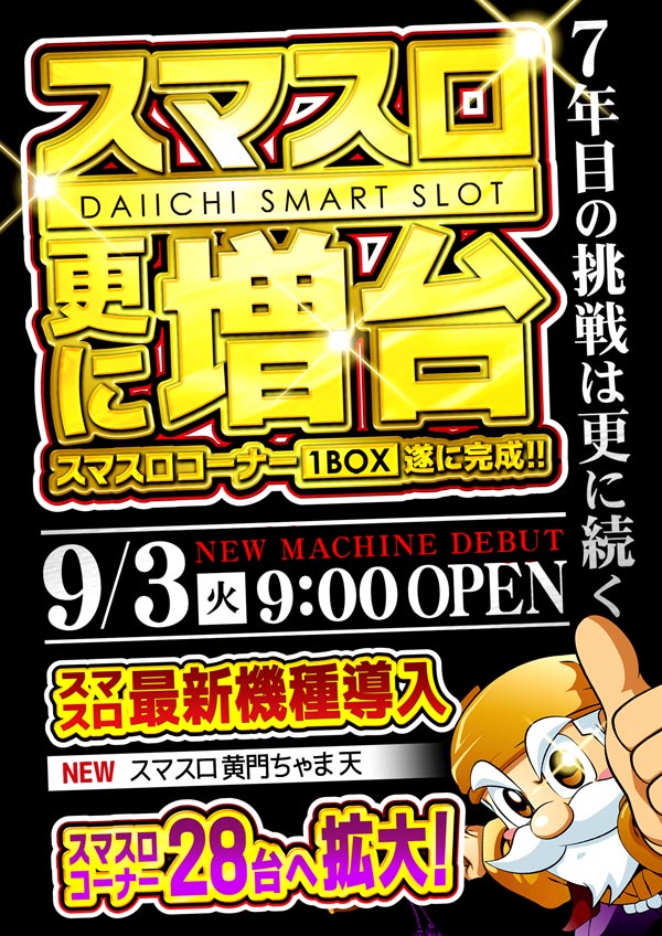 岩手県奥州市のパチンコ店『パチンコダイイチ水沢店』におけるリニューアル等情報（2024年09月03日）