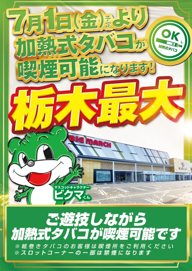 ビックマーチ西川田店