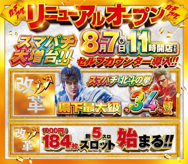 埼玉県越谷市のパチンコ店『メガガイア越谷大里』におけるリニューアル等情報（2024年08月07日）