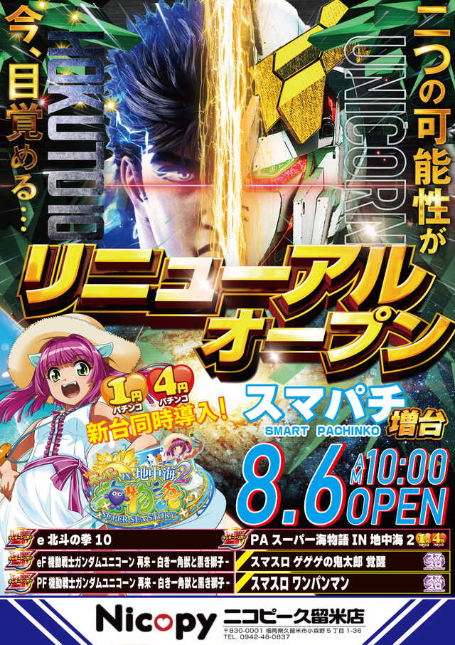 福岡県久留米市のパチンコ店『ニコピー』におけるリニューアル等情報（2024年08月06日）