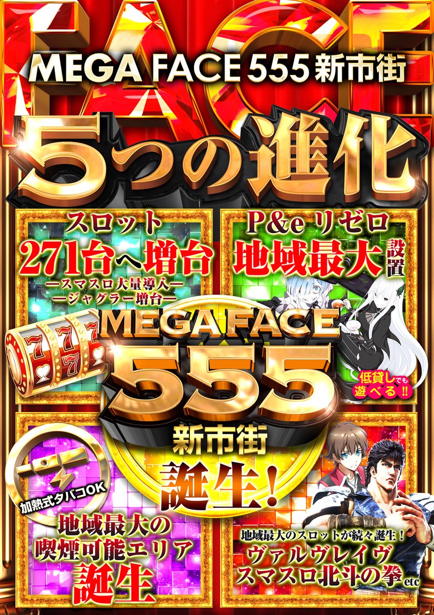 ＭＥＧＡＦＡＣＥ５５５新市街