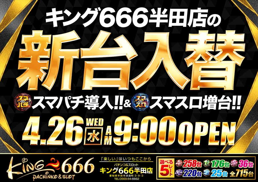 キング６６６半田店