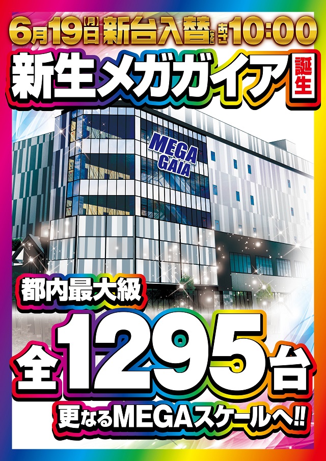 メガガイア調布店