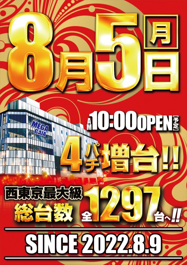 東京都調布市のパチンコ店『メガガイア調布店』におけるリニューアル等情報（2024年08月05日）