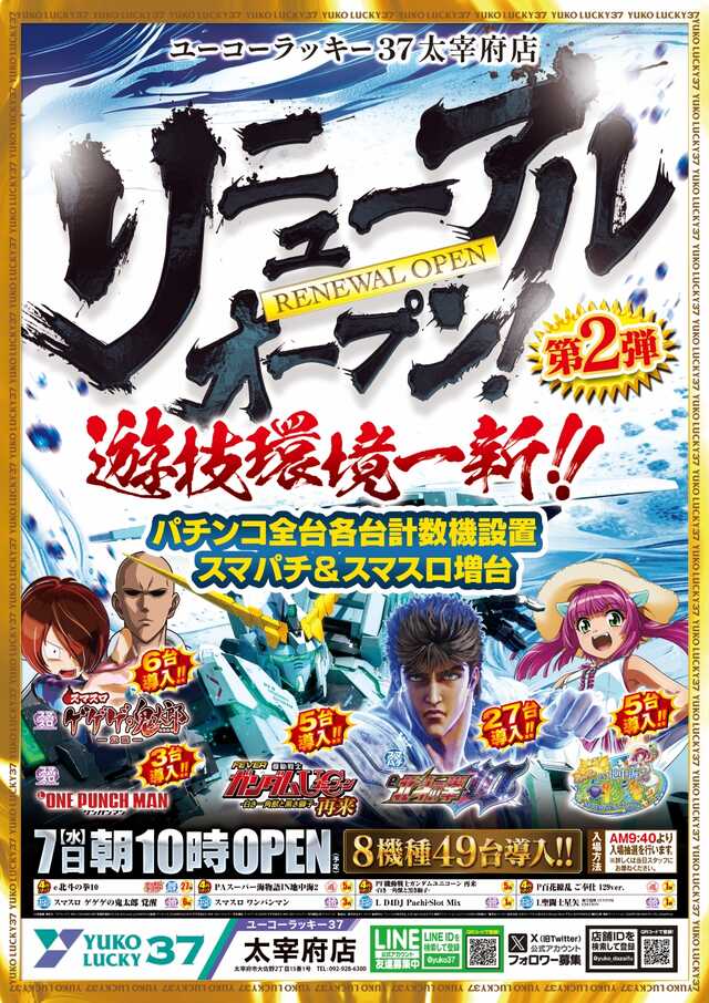 福岡県太宰府市のパチンコ店『ユーコーラッキー３７太宰府店』におけるリニューアル等情報（2024年08月07日）