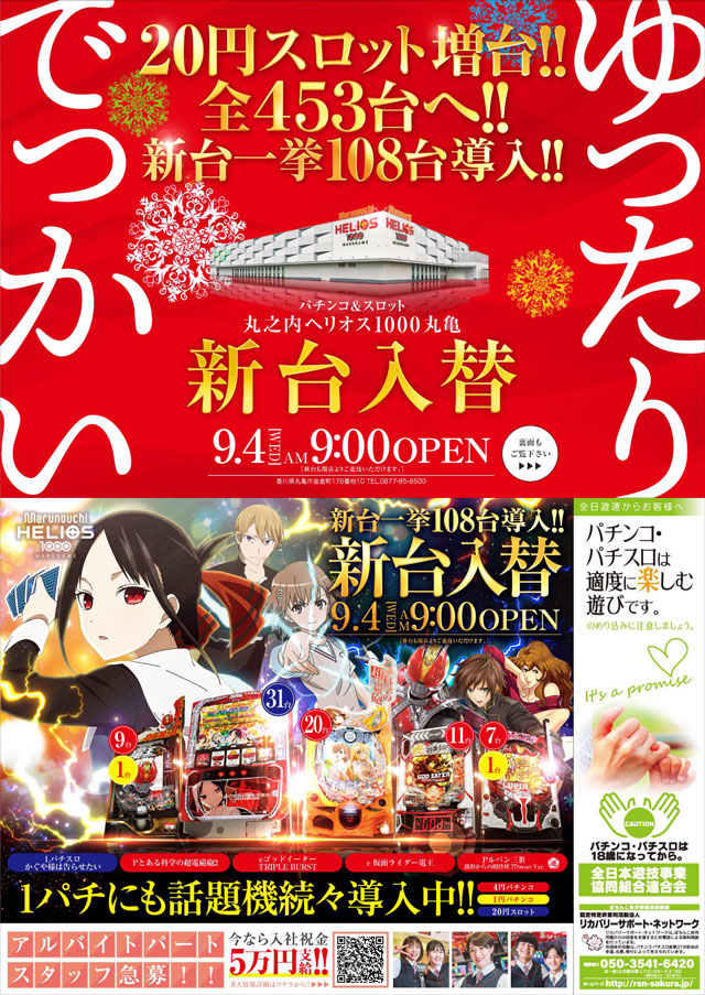 香川県丸亀市のパチンコ店『丸之内ヘリオス１０００丸亀』におけるリニューアル等情報（2024年09月04日）