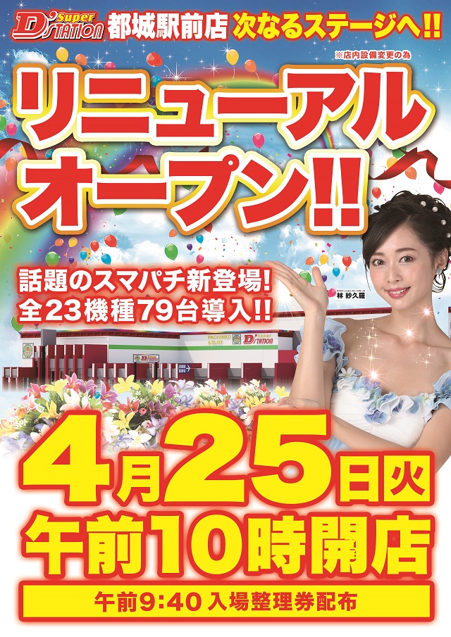 Ｓｕｐｅｒ　Ｄ’ｓｔａｔｉｏｎ３９都城駅前店